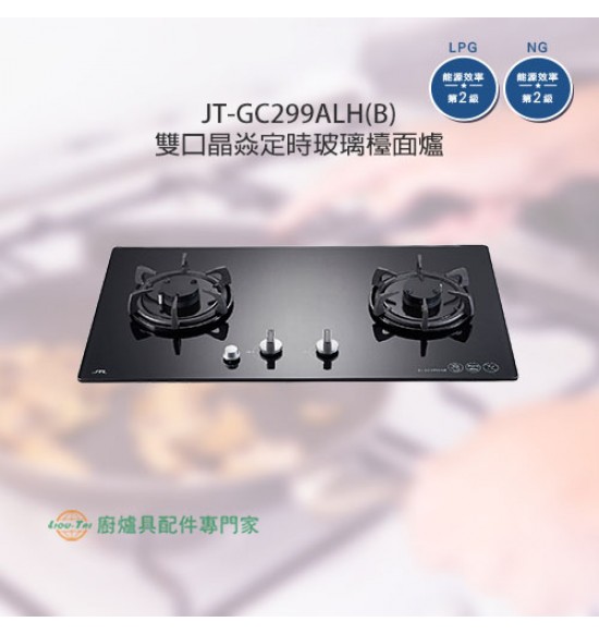 JT-GC299ALH(B) 雙口晶焱定時玻璃檯面爐_大面板